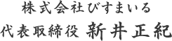 株式会社びすまいる | 代表取締役 新井正紀