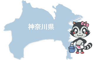 神奈川エリア全域